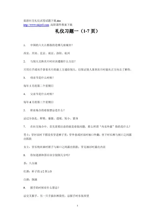 旅游社交礼仪试卷试题下载