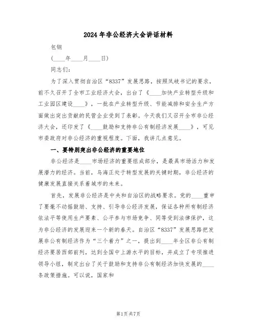 2024年非公经济大会讲话材料(二篇)