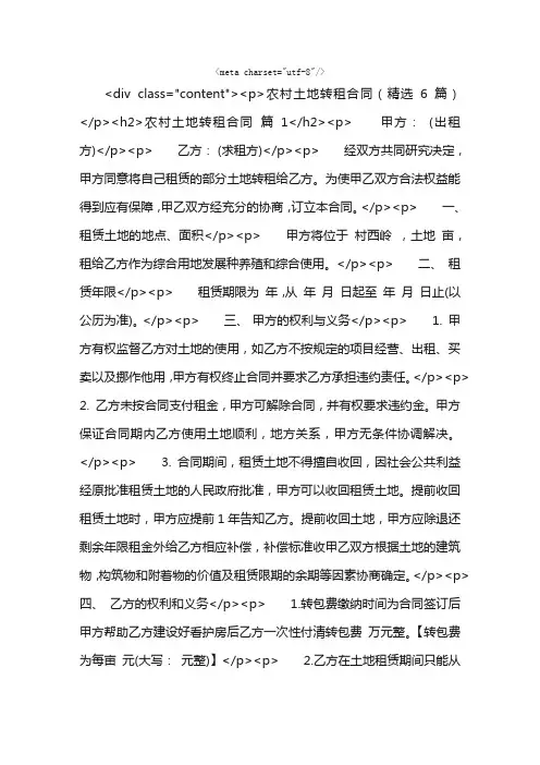 农村土地转租合同（精选6篇）