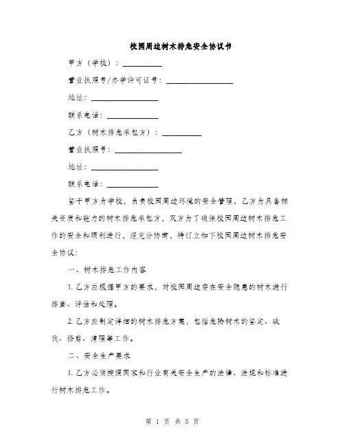 校园周边树木排危安全协议书(2篇)