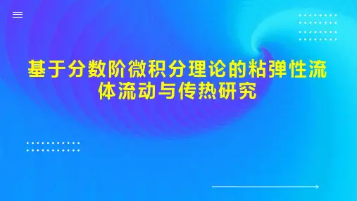 基于分数阶微积分理论的粘弹性流体流动与传热研究