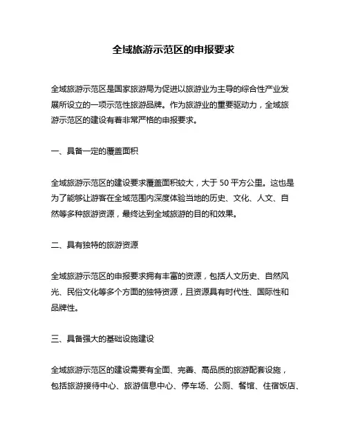 全域旅游示范区的申报要求