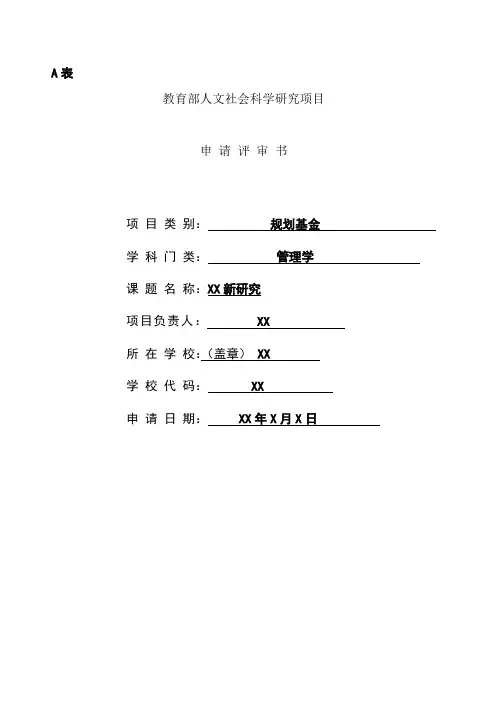 教育部人文社科项目申请书范本