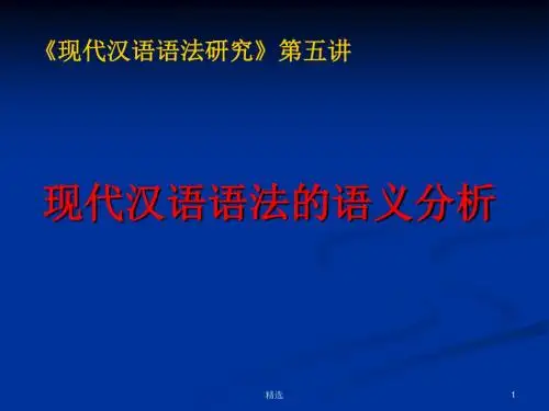 新版现代汉语语法的语义分析培训课件.ppt