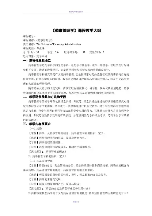 《药事管理学》课程教学大纲药学专业课38 - 改过
