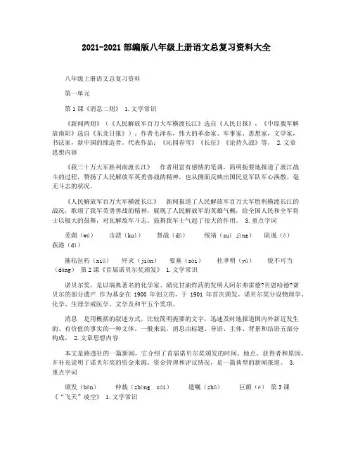 2021-2021部编版八年级上册语文总复习资料大全