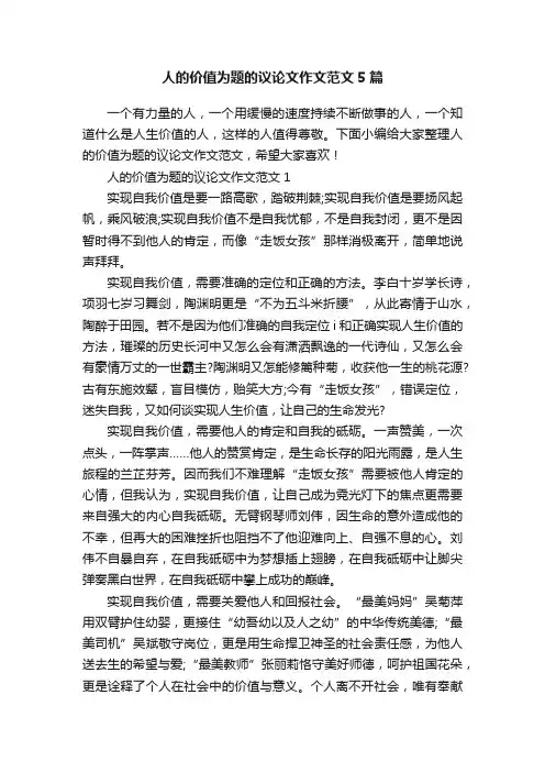 人的价值为题的议论文作文范文5篇