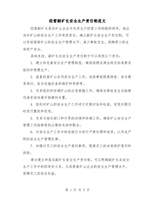 经营副矿长安全生产责任制范文(三篇)