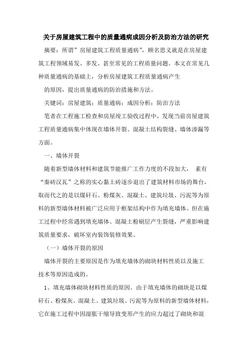 关于房屋建筑工程中的质量通病成因分析及防治方法的研究