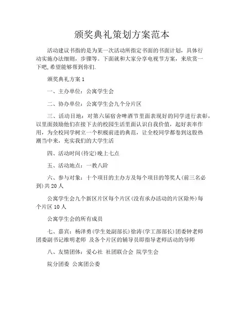 颁奖典礼策划方案范本