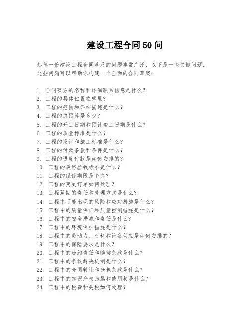 建设工程合同50问