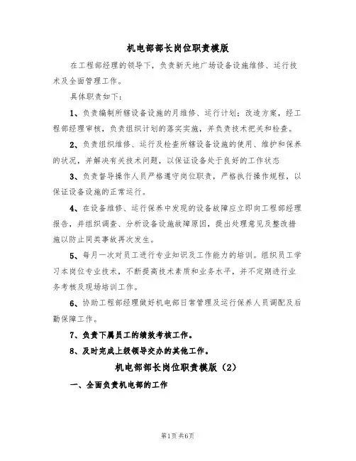 机电部部长岗位职责模版(3篇)