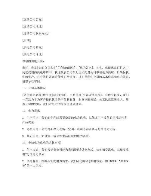 正式供电申请书模板