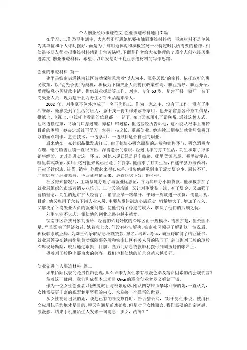 个人创业经历事迹范文 创业事迹材料通用7篇