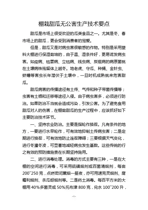 棚栽甜瓜无公害生产技术要点