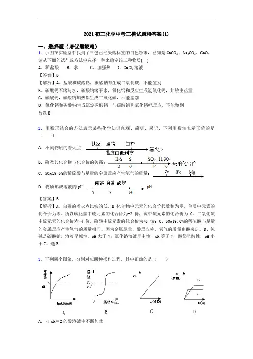 2021初三化学中考三模试题和答案(1)