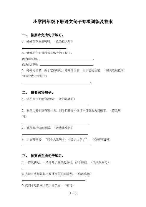小学四年级下册语文句子专项训练及答案