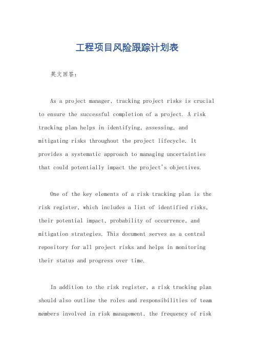 工程项目风险跟踪计划表