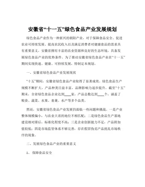 安徽省“十一五”绿色食品产业发展规划