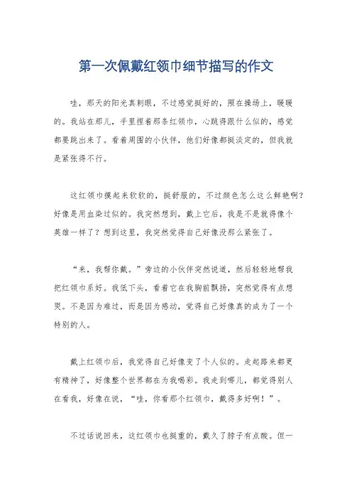 第一次佩戴红领巾细节描写的作文