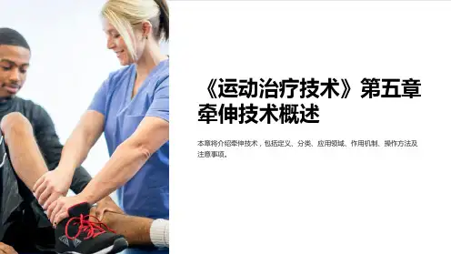 《运动治疗技术》第五章牵伸技术概述