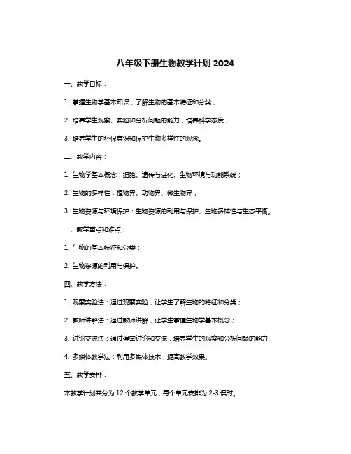 八年级下册生物教学计划2024