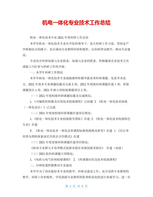 机电一体化专业技术工作总结