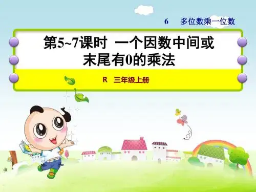 人教版数学三年级上册：第6单元三位数乘一位数第5~7课时一个因数中间或末尾有0的乘法 课件