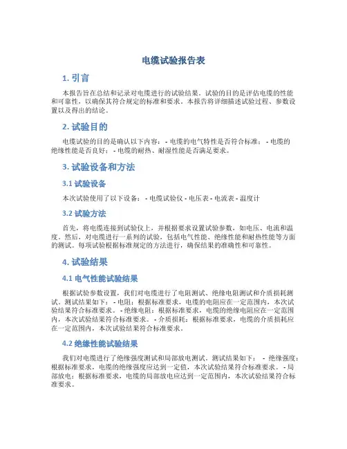 电缆试验报告表