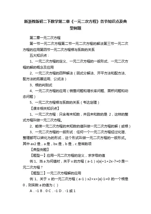 新浙教版初二下数学第二章《一元二次方程》各节知识点及典型例题