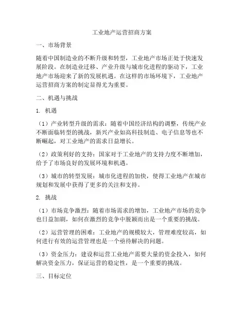 工业地产运营招商方案