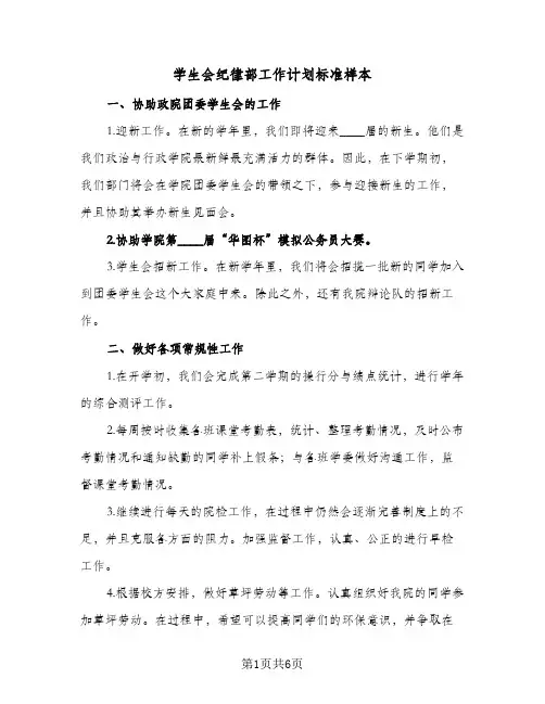 2023年学生会纪律部工作计划标准样本(三篇)
