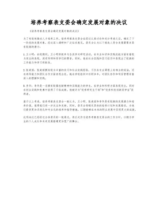 培养考察表支委会确定发展对象的决议