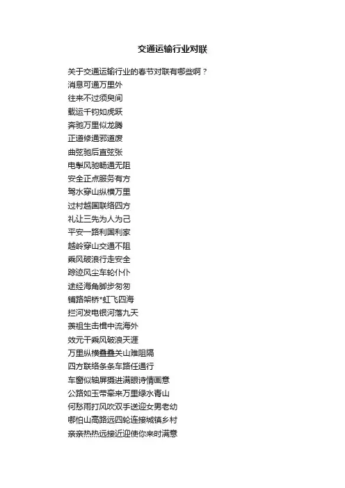 交通运输行业对联
