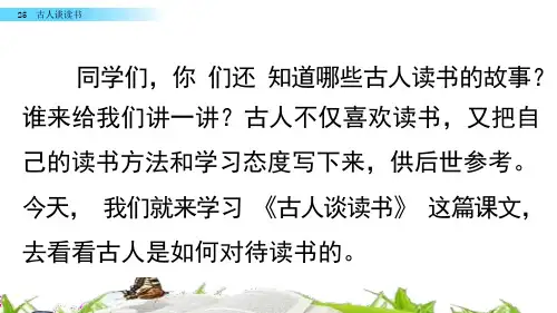 部编版语文五年级上25-古人谈读书课件