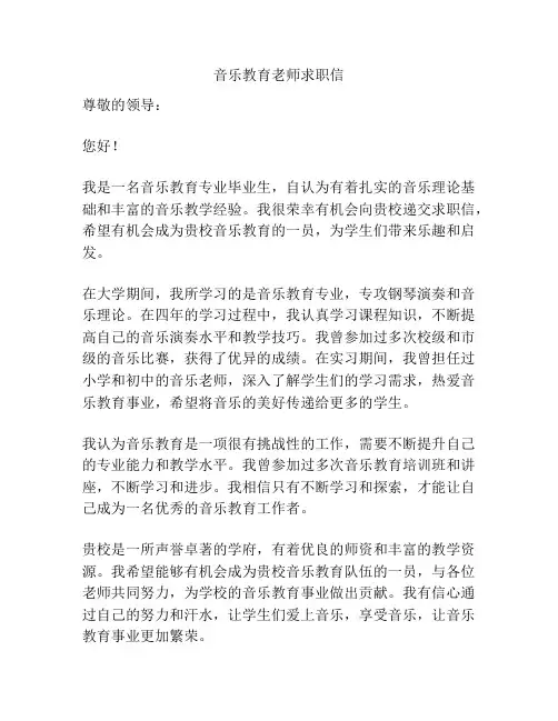 音乐教育老师求职信