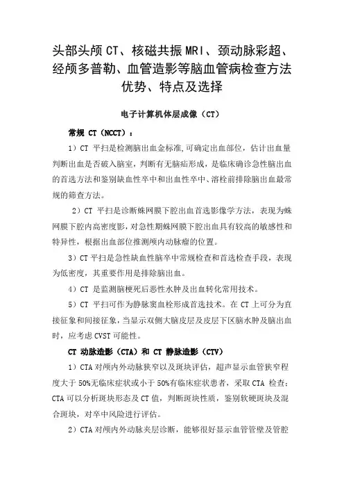 头部CT、核磁共振MRI、颈动脉彩超、经颅多普勒、血管造影等脑血管病影像学检查方法优势、特点及选择