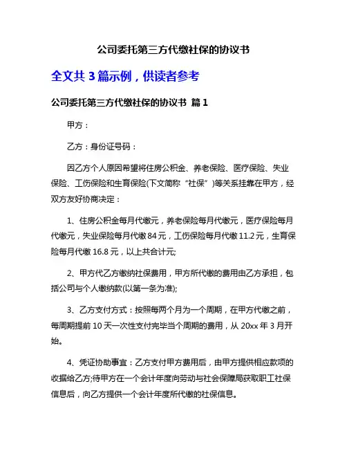 公司委托第三方代缴社保的协议书