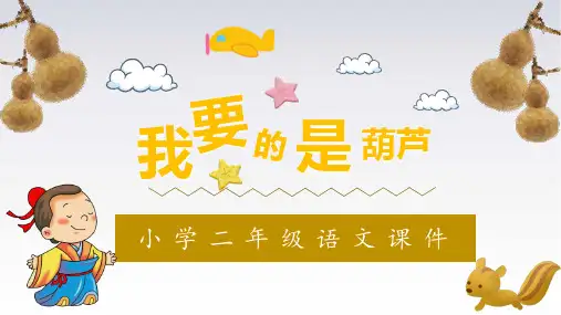 14 我要的是葫芦课件(共23张PPT)