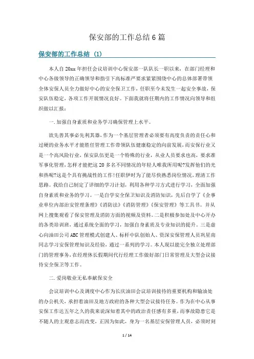 保安部的工作总结6篇