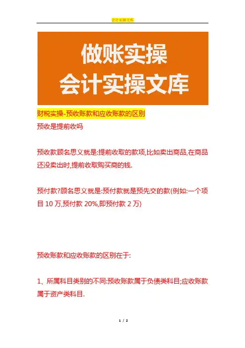 财税实操-预收账款和应收账款的区别