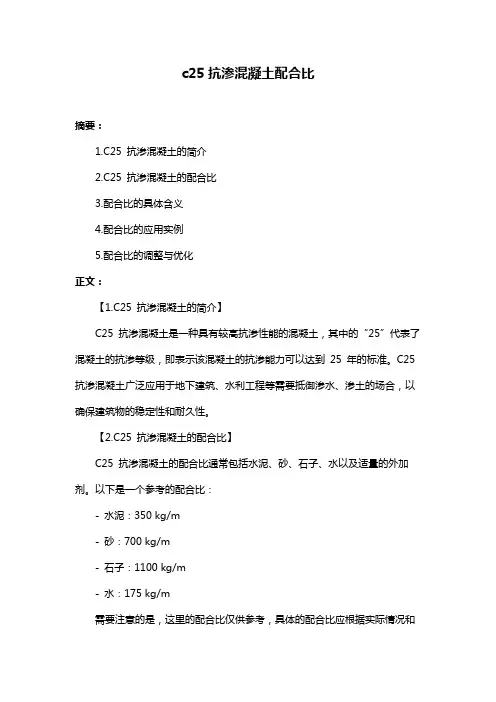 c25抗渗混凝土配合比