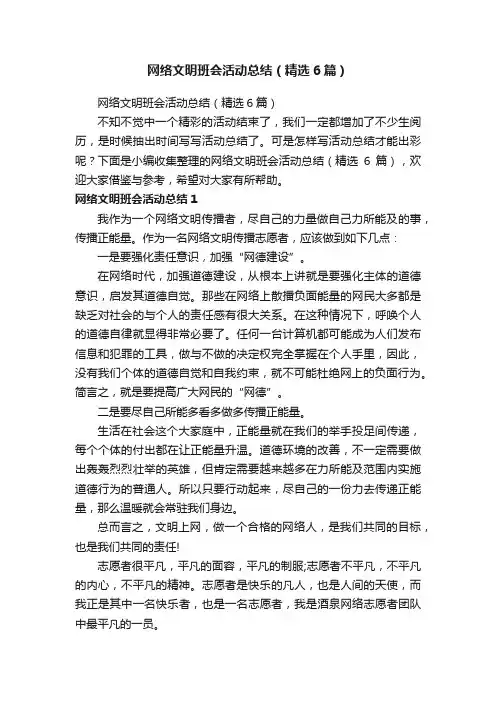 网络文明班会活动总结（精选6篇）