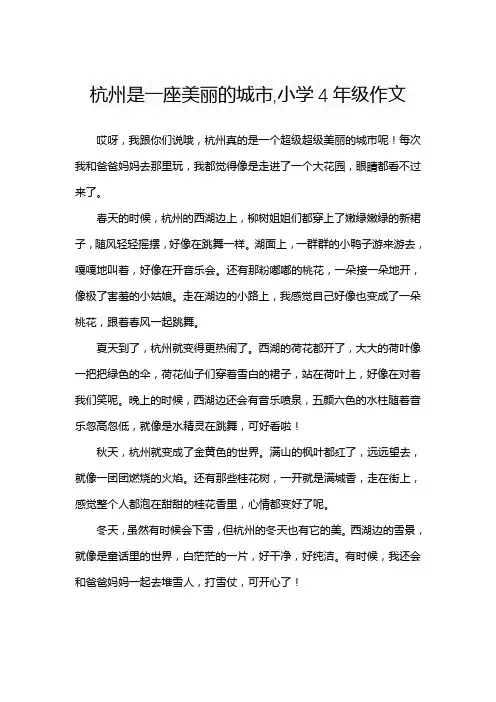 杭州是一座美丽的城市,小学4年级作文