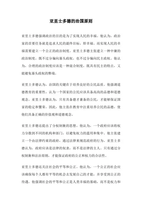 亚里士多德的治国原则