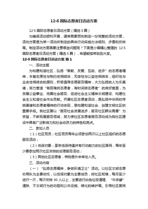 12·5国际志愿者日活动方案（精选5篇）