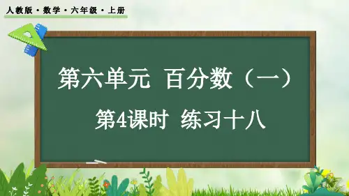 (2023秋)人教版六年级数学上册《  练习十八》PPT课