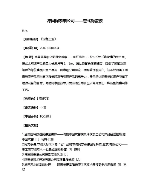 德国阿泰细公司——管式陶瓷膜
