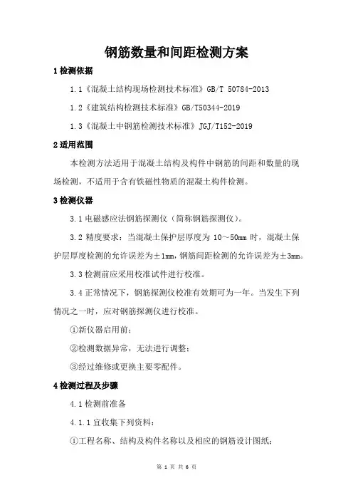钢筋数量和间距检测方案