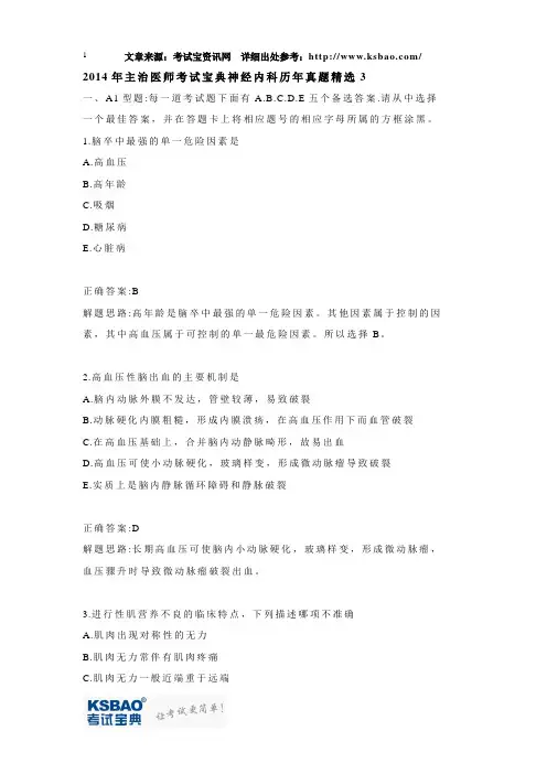 2014年主治医师考试宝典神经内科历年真题精选3
